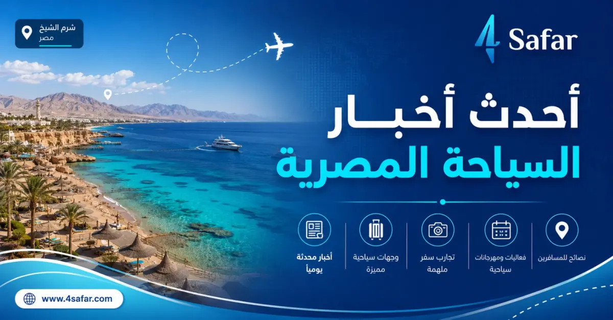 السياحة في مصر أبرز الوجهات والطبيعة الخلابة