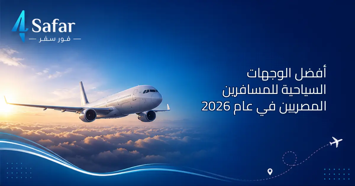 أفضل الوجهات السياحية 2026 للمسافرين المصريين