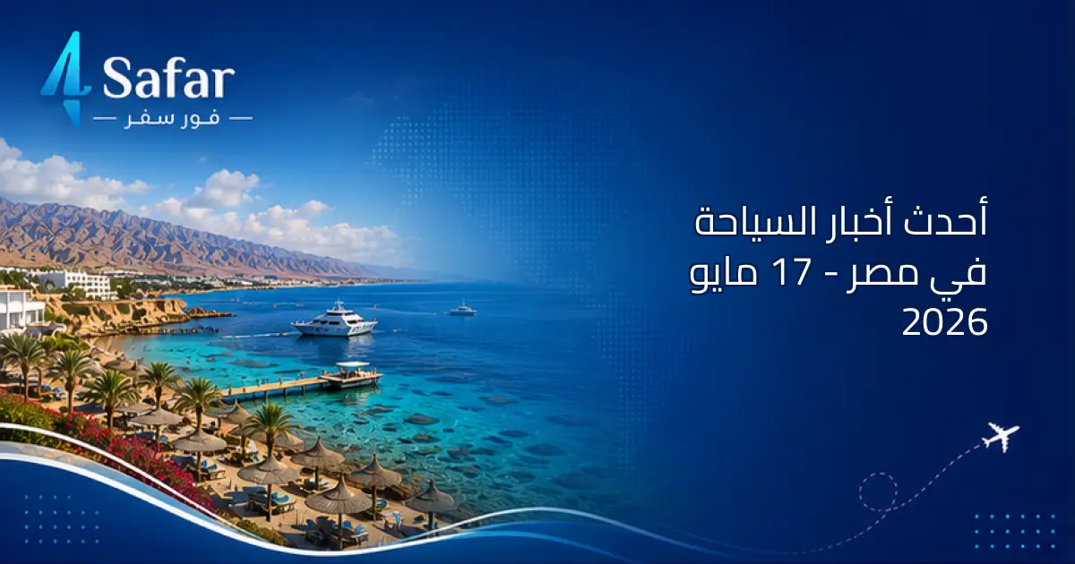 صورة معبرة عن السياحة في مصر تشمل شرم الشيخ والأقصر
