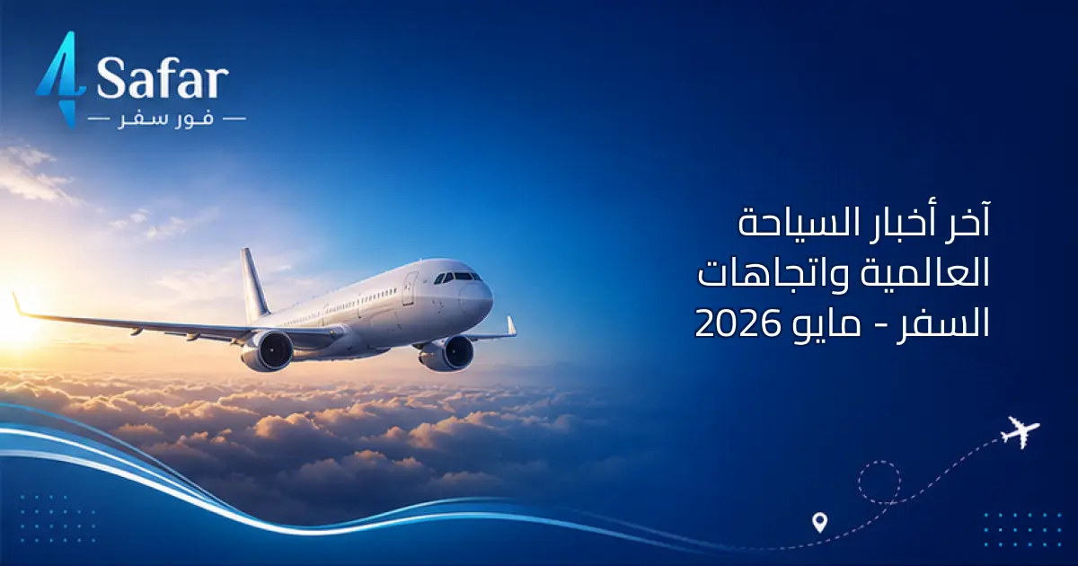 مشهد جوي لمدينة سياحية معبر عن اتجاهات السفر العالمية في 2026