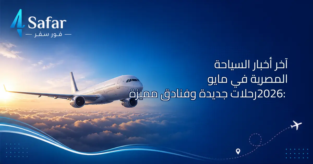 رحلات جوية ومشاهد سياحية في مصر مثل شرم الشيخ والغردقة