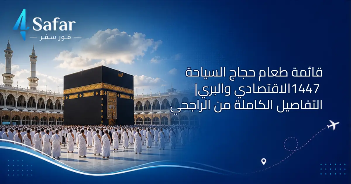 قائمة طعام حجاج السياحة 1447 الاقتصادي والبري في منى وعرفات ومزدلفة