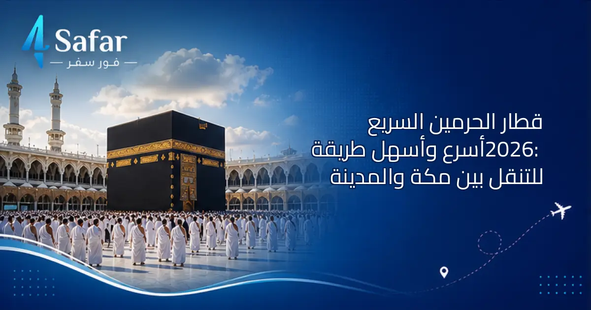 قطار الحرمين السريع بين مكة والمدينة