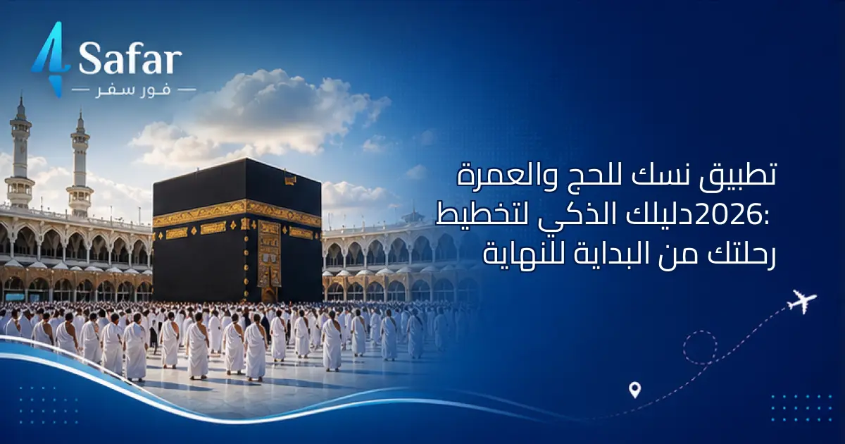 استخدام تطبيق نسك لتخطيط رحلة الحج والعمرة