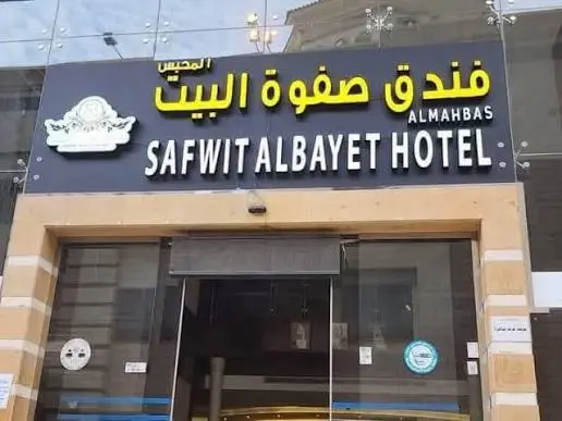 فندق صفوه البيت